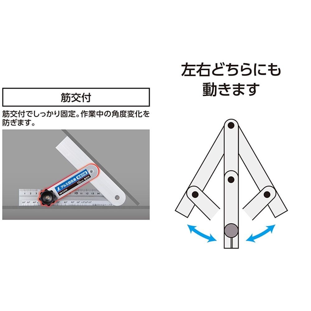 アルミ自由金15cm 角度目盛 筋交付, アルミ, 15cm