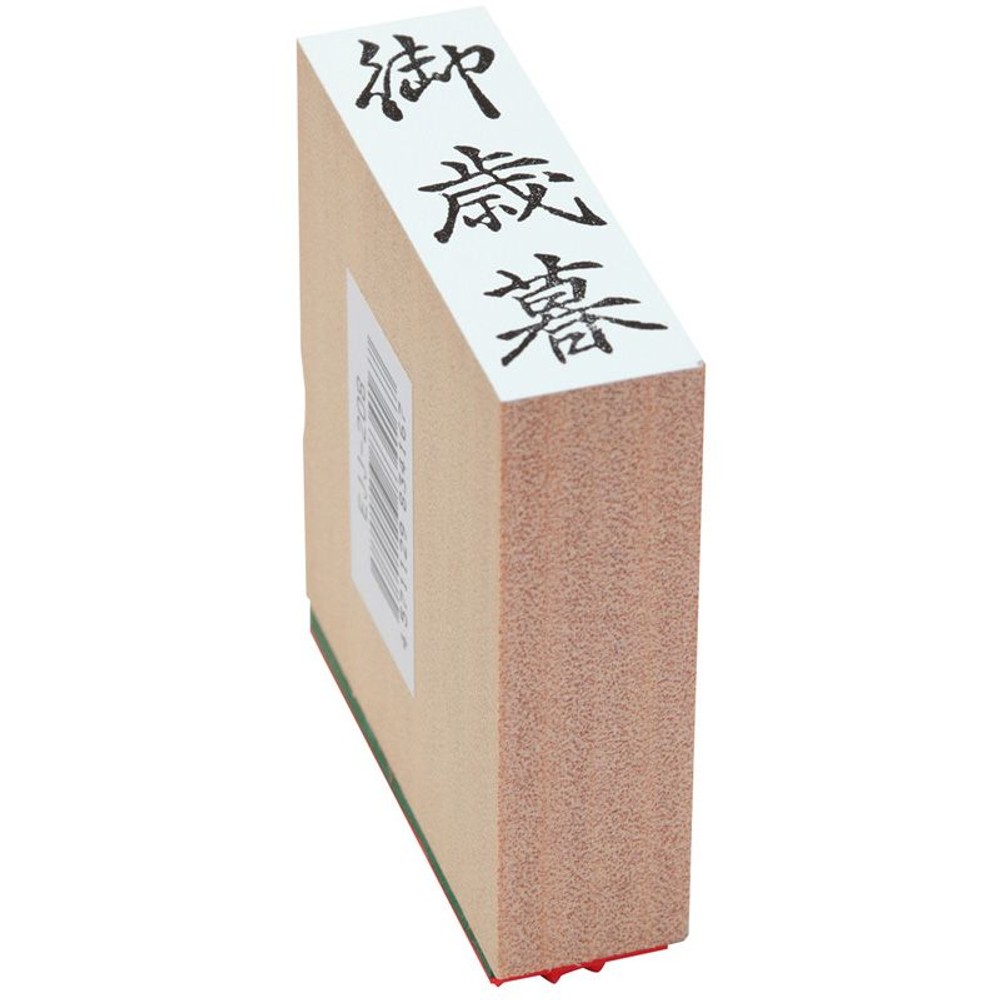 ＳＡ　贈答用ゴム印　御歳暮, 御歳暮(中型), 特大