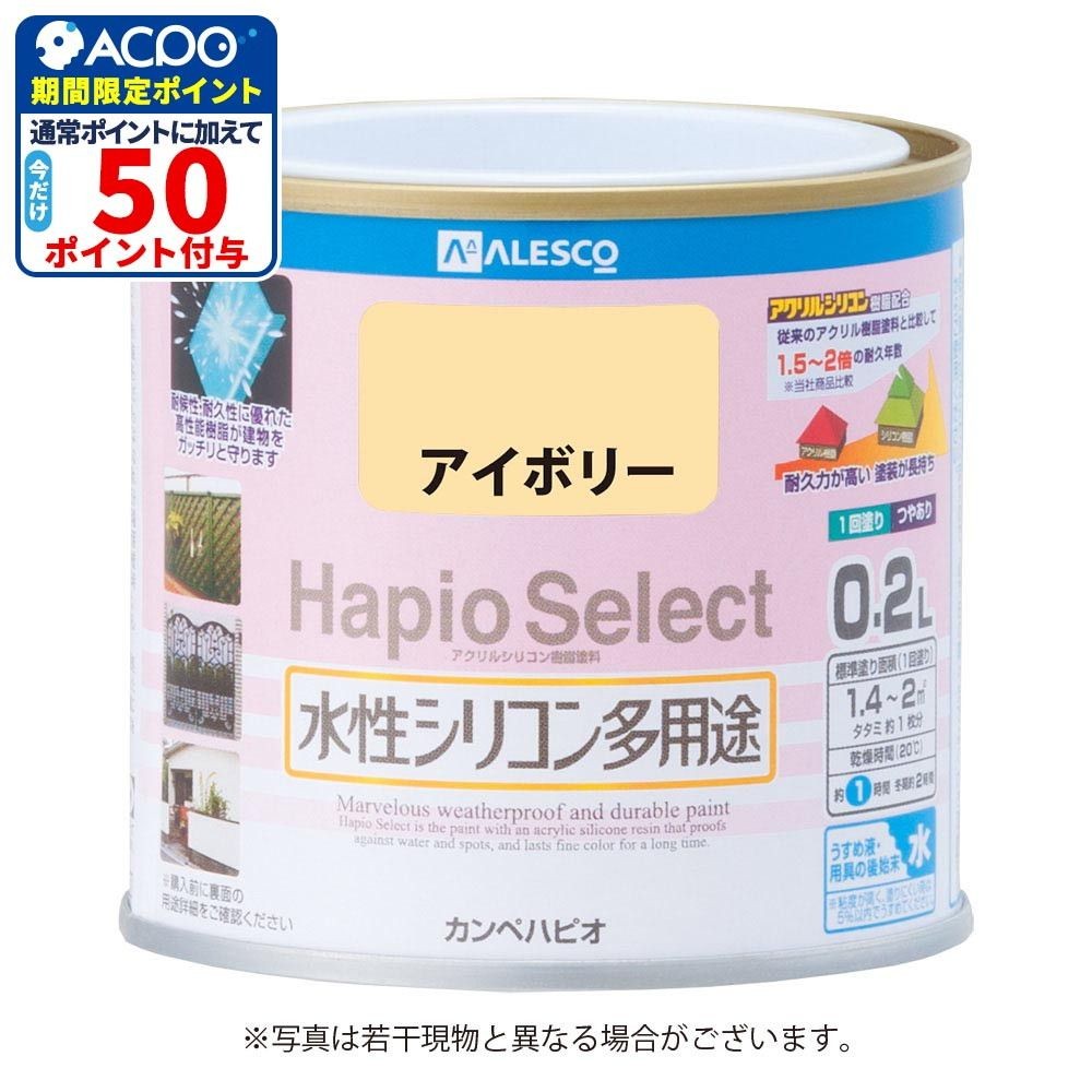 ハピオセレクト　水性シリコン多用途　アイボリー　0.2L, アイボリー, 0.2L