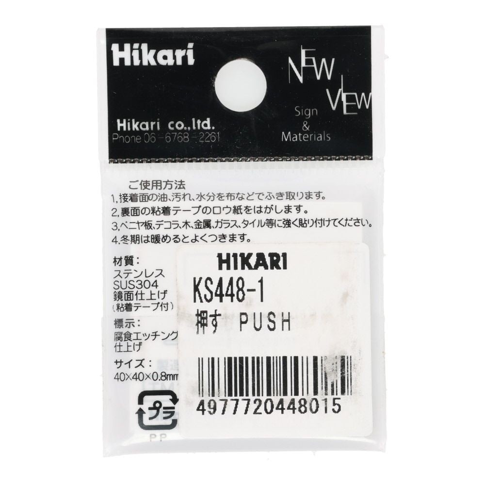 光　ステンレスサイン　押す　４０&times;４０ｍｍ, シルバー, 1個入り