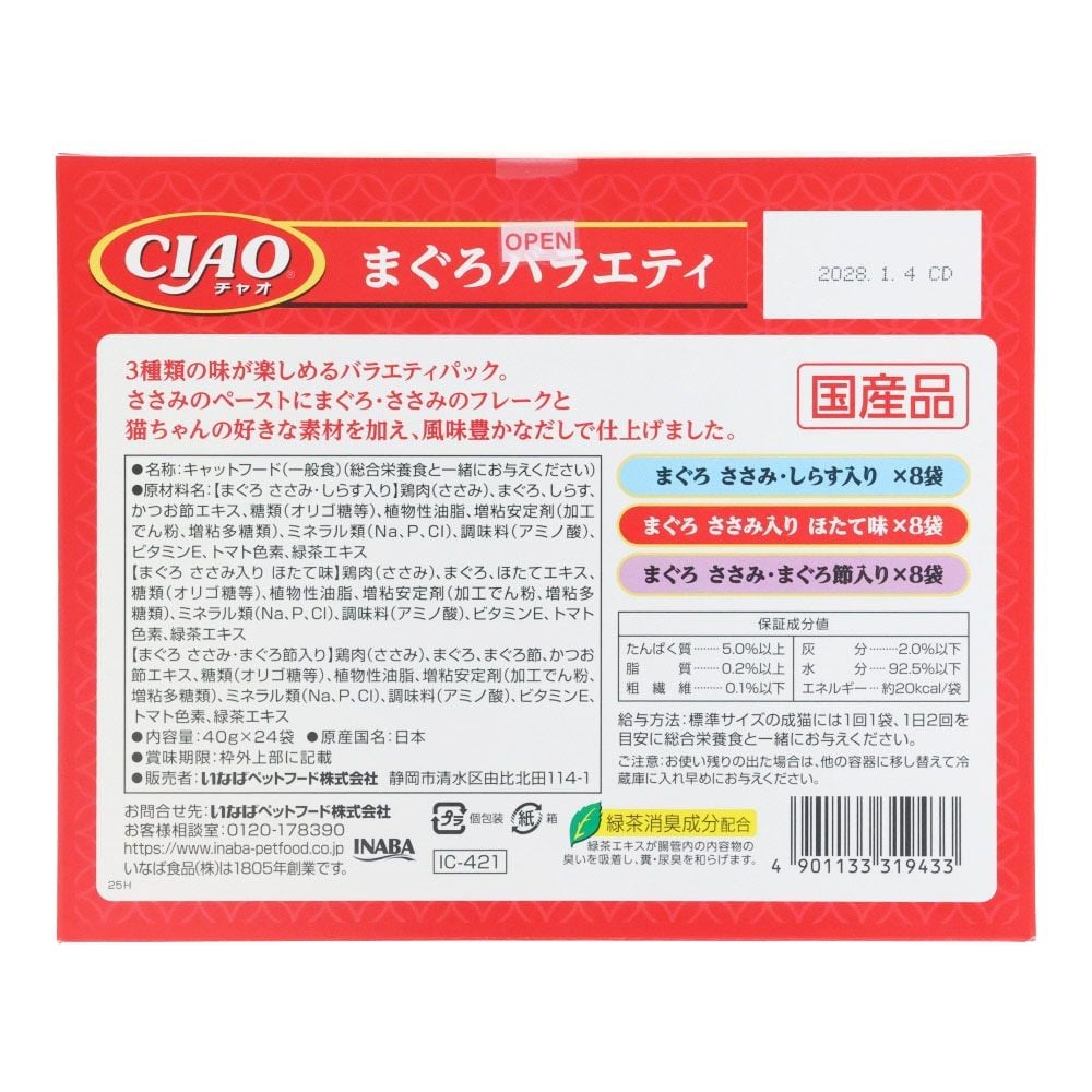 いなば　チャオパウチ　まぐろＶ　24袋, まぐろバラエティ, 24袋入