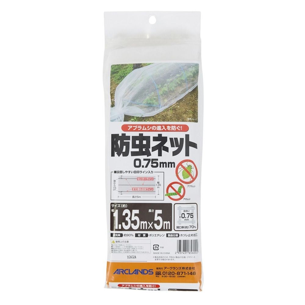 防虫ネット　０．７５ｍｍ目　１．３５ｍ幅, 目合い0.75mm(5), 1.35&times;5m