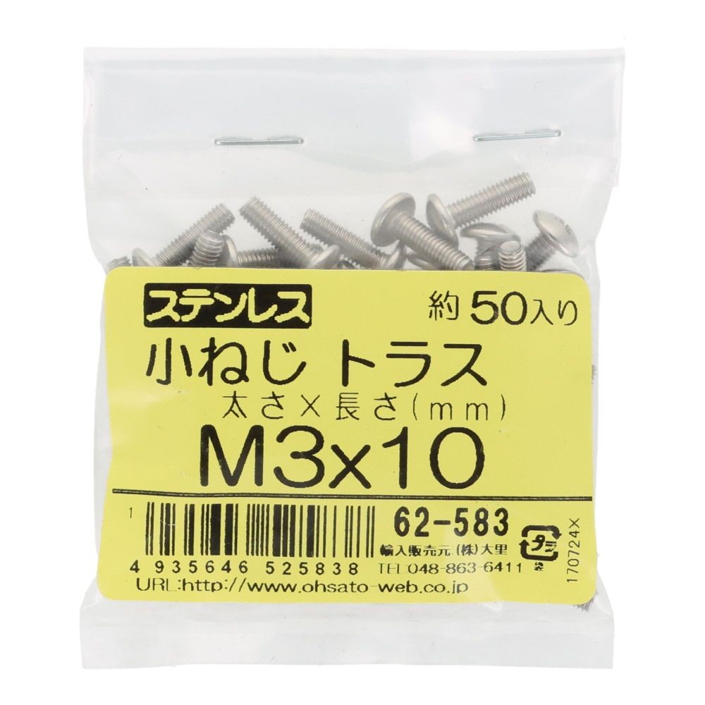 ステンレス　小ねじ　トラス　Ｍ３&times;１０　５０入, ステンレス, 50個入り