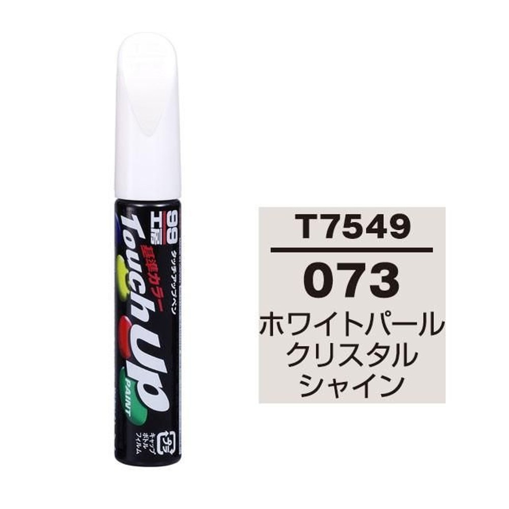 タッチアップペン T7549 トヨタ／レクサス・073・ホワイトパールクリスタルシャイン, ホワイトパールクリスタルシャイン, 12ml