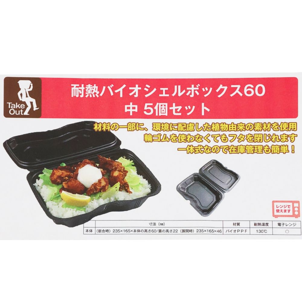 バイオデリカシェル６０黒　５Ｐ, 黒, 中&times;5個入り