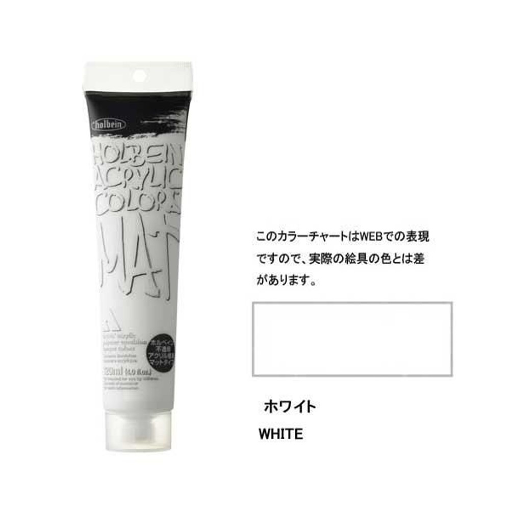 ホルベイン アクリル絵具 マットタイプ 120ml M062 ホワイト 14062, M062 ホワイト, 120ml