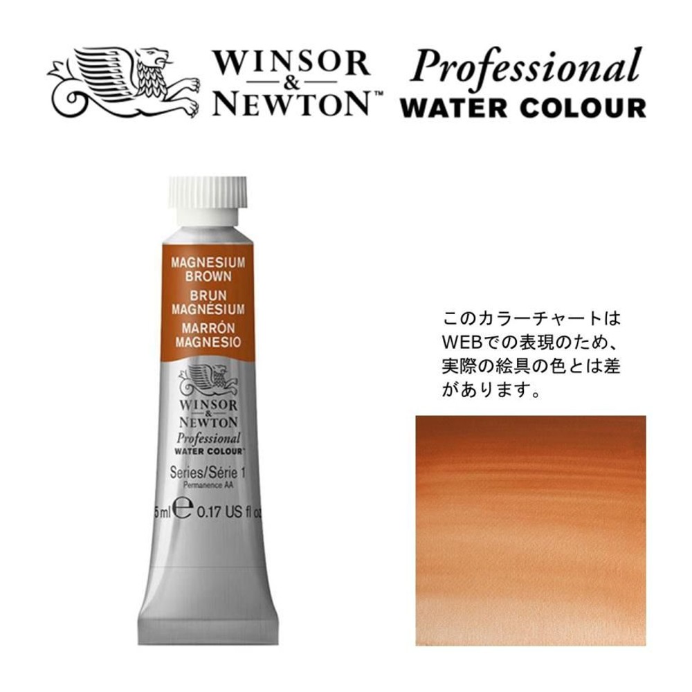 W&N PWC 5ml チューブ 381 マグネシウムブラウン Winsor&Newton プロフェッショナル・ウォーターカラー 最高級透明水彩, 381 マグネシウムブラウン W, W&NPWC5mlチューブ