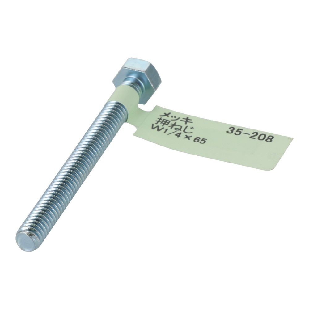 六角ボルト　メッキ　押ねじ　Ｗ１／４&times;６５, 押ねじ, W1／4&times;65
