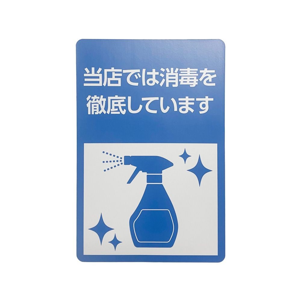 サインシート ステッカー 「消毒徹底」 感染症対策 ２００&times;３００ｍｍ, SS-003, 幅200mm&times;奥行300mm&times;高さ1mm