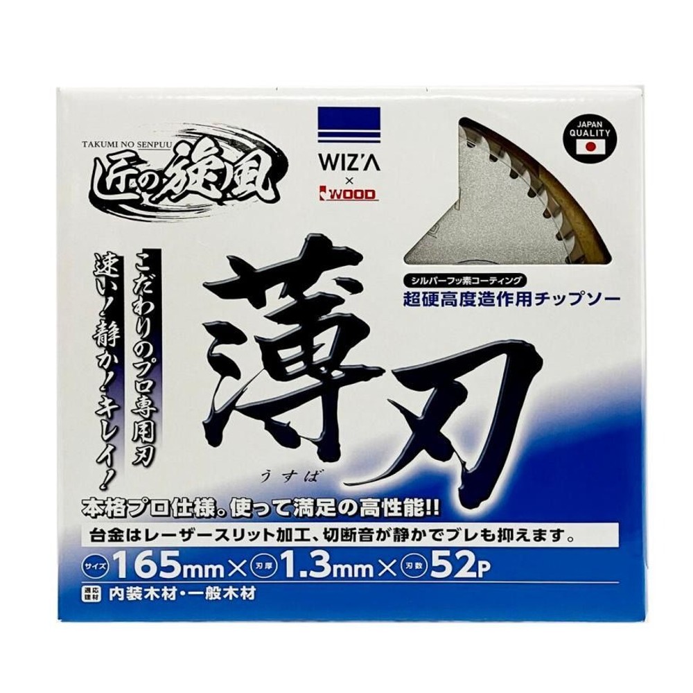 WIZ'A ウィザ 匠の旋風 木工用 チップソー 薄刃 165&times;1.3&times;52P 337856, 木工用, 165&times;1.3&times;52P
