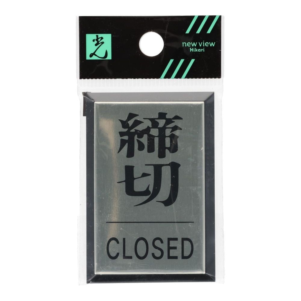 光　サインプレート　締切　ＣＬＯＳＥＤ, シルバー, 1個入り