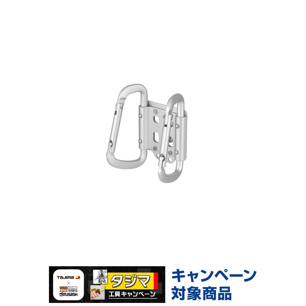 TAJIMA（タジマ）　セフ工具ホルダーアルミ カラビナ小 ダブル　SFKHA-CSW, シルバー, カラビナ小 ダブル