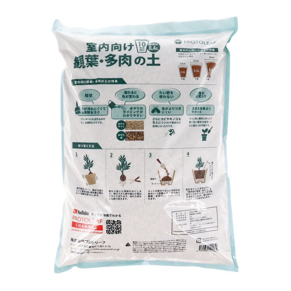 室内向け観葉・多肉の土, 専門培養土（0.6）, 0.6L