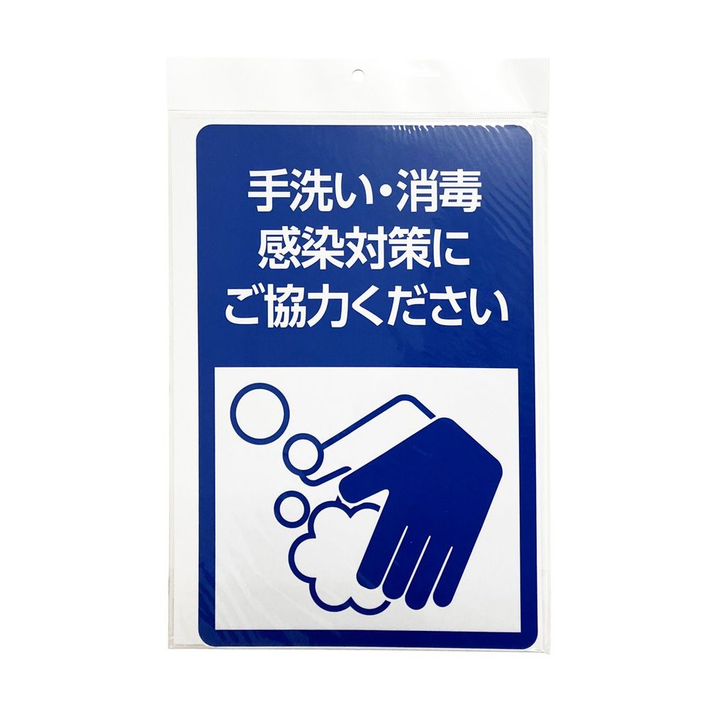 サインシート ステッカー 「手洗い・消毒」 感染症対策 ２００&times;３００ｍｍ, SS-001, 幅200mm&times;奥行300mm&times;高さ1mm
