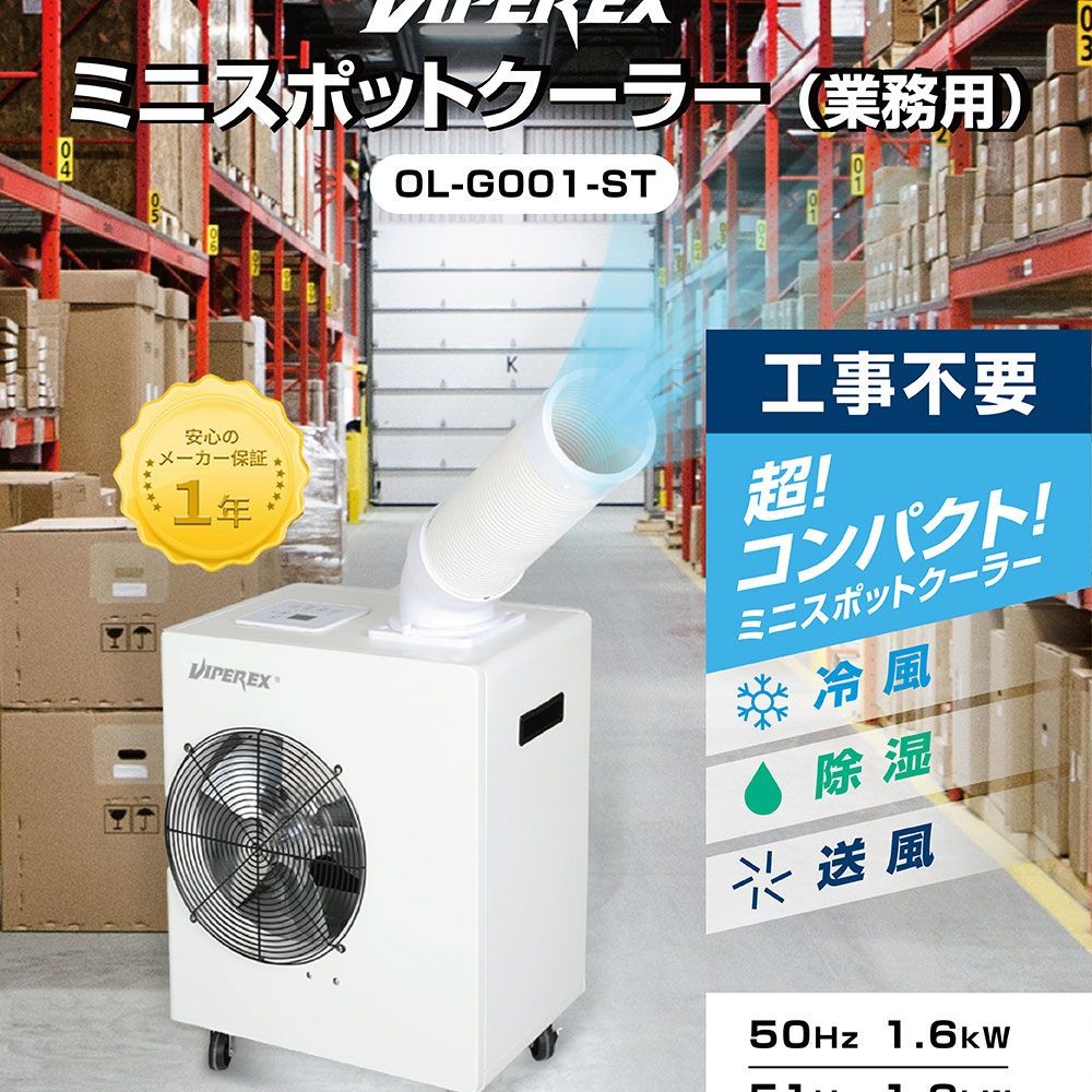 VIPER EX　ミニ型業務用スポットクーラー　工事不要　OL-G001-ST, ホワイト, OL-G001-ST