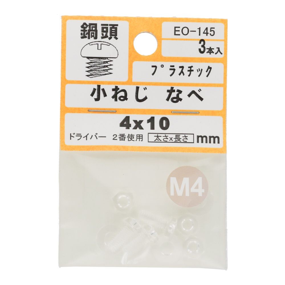小ねじ　なべ　プラスチック　Ｍ４&times;１０ｍｍ　３本入　小袋, ねじ, M4&times;10mm