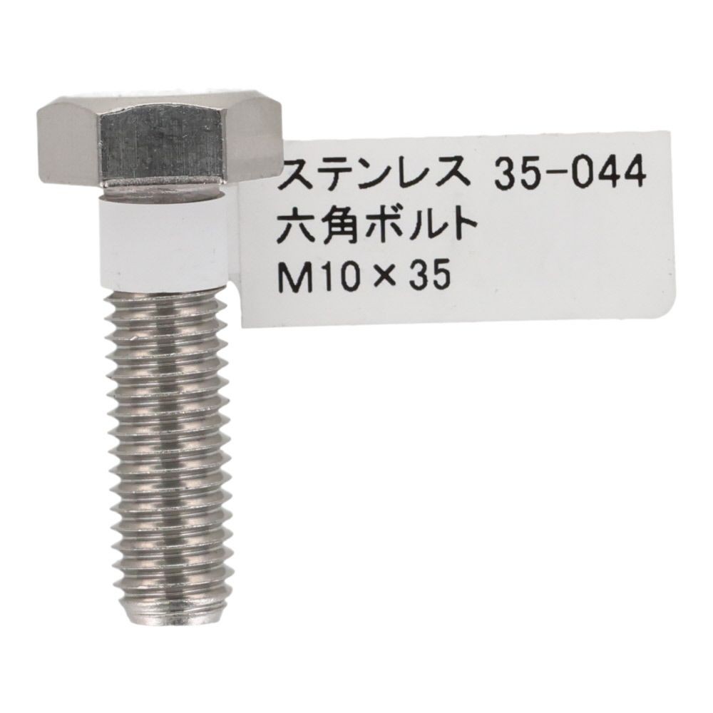 ステンレス　六角ボルト　Ｍ１０&times;３５, 六角ボルト, M10&times;35mm