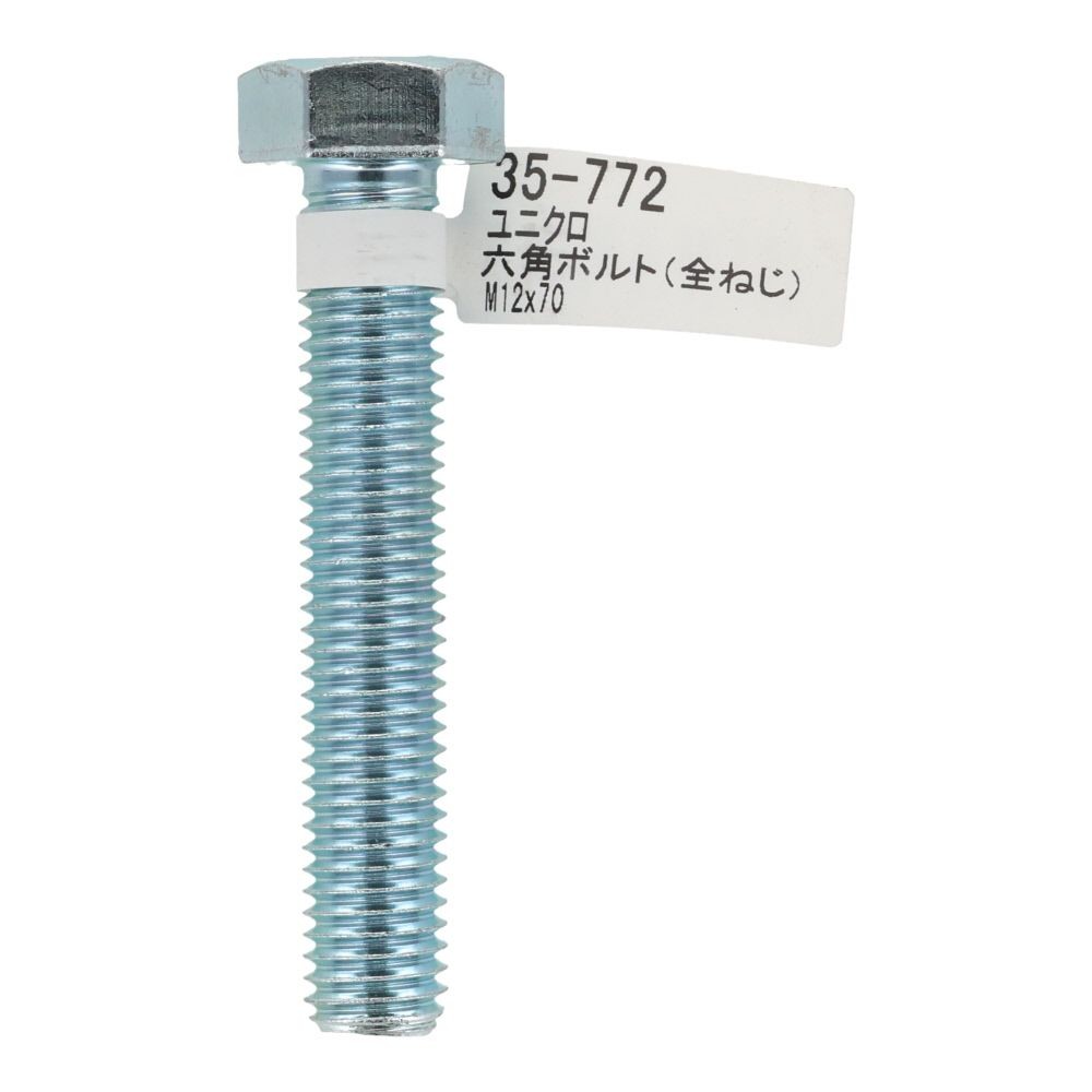 六角ボルト　ユニクロ 　全ねじ Ｍ１２&times;７０, 全ねじ, M12&times;70