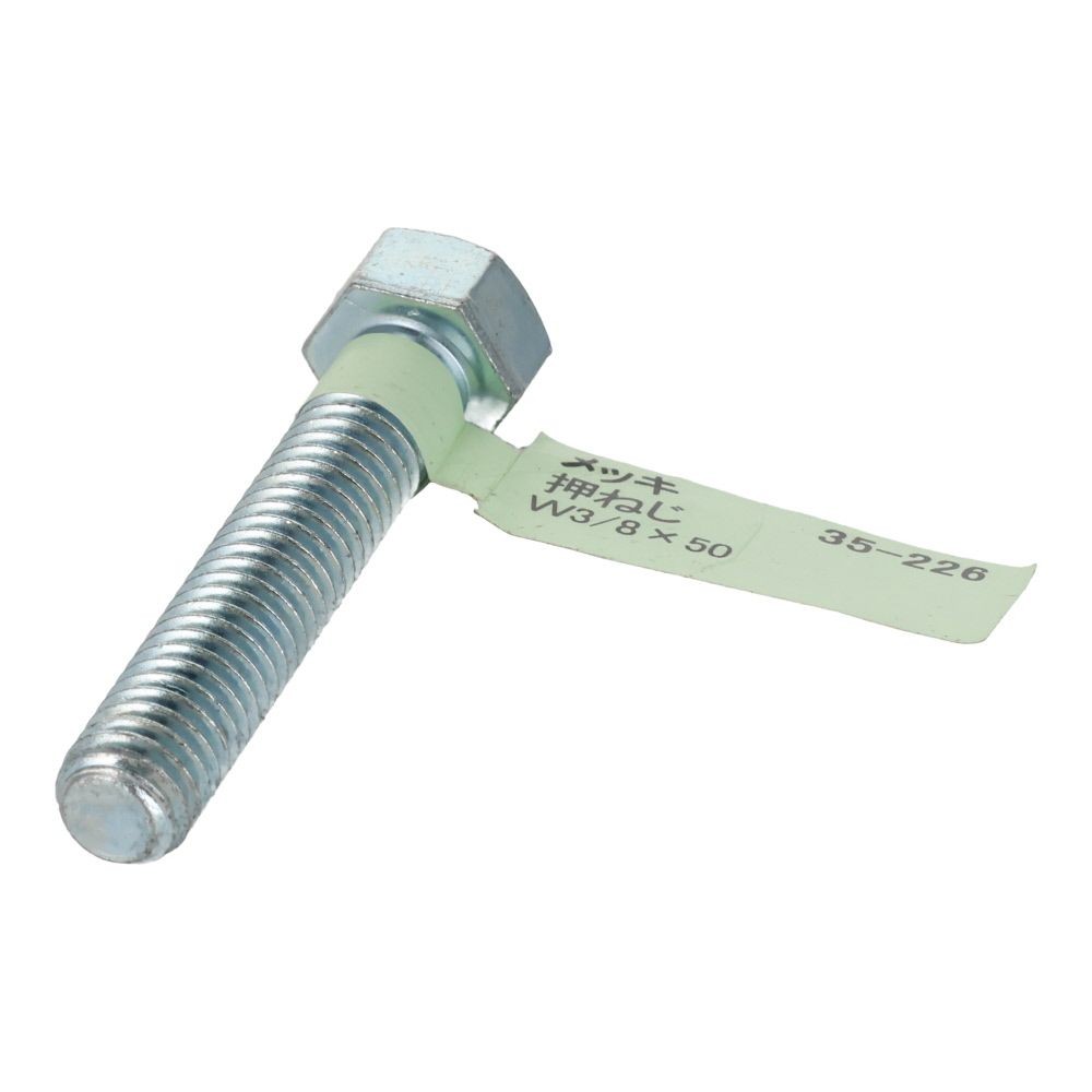 六角ボルト　メッキ　押ねじ　Ｗ３／８&times;５０, 押ねじ, W3／8&times;50