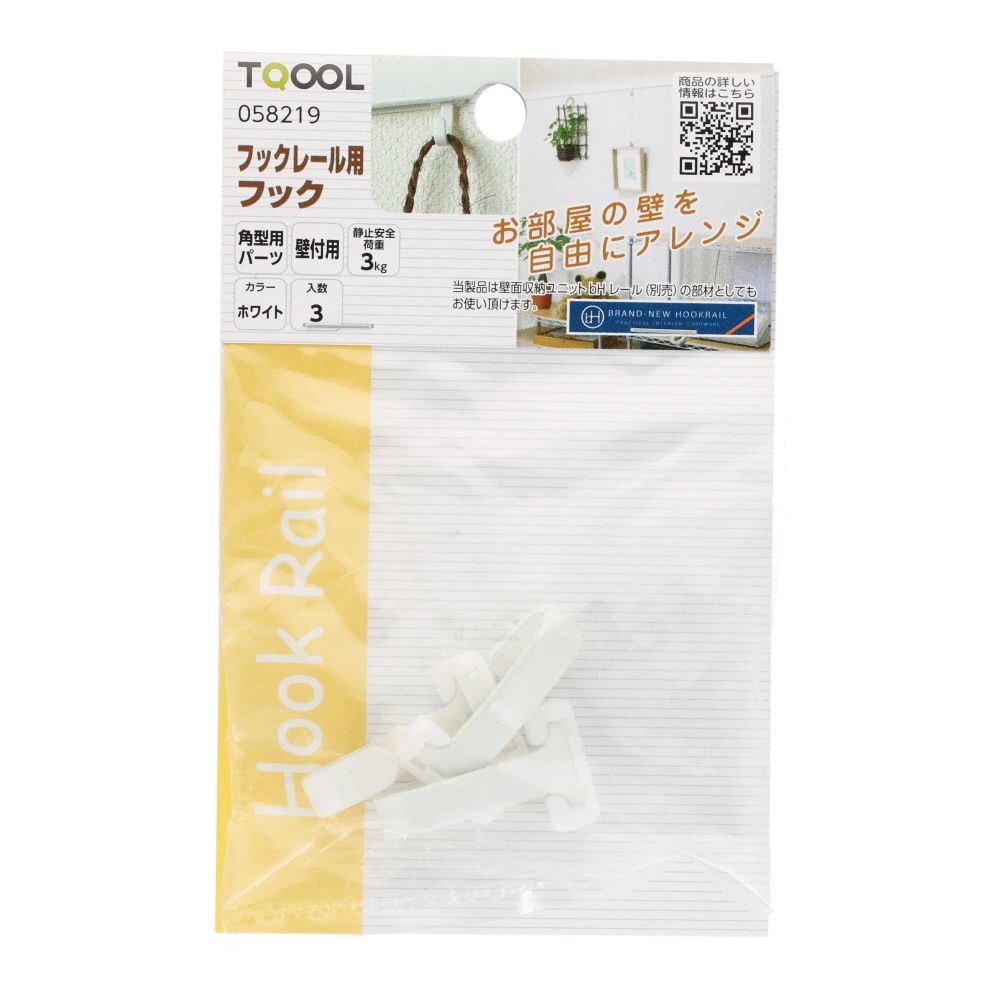フックレール用　フック　ホワイト, ホワイト, 3個入り
