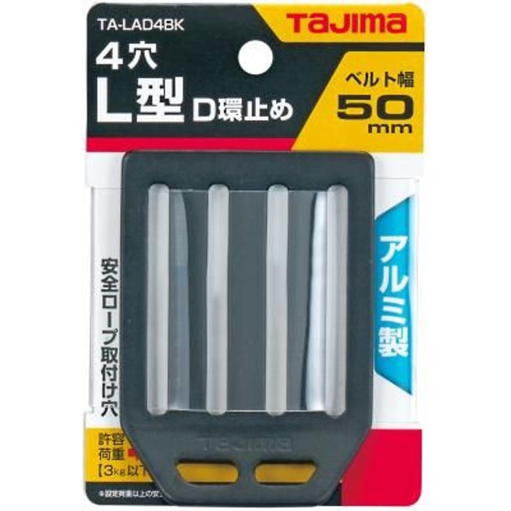 TAJIMA（タジマ）安全帯L型D環止め アルミ4穴 ブラック　TA-LAD4BK, ブラック, L型D環止め