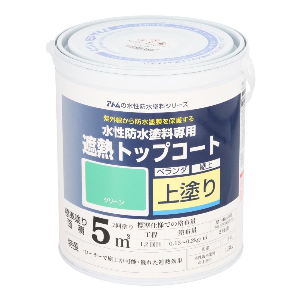アトムペイント 水性防水塗料専用遮熱トップコート 1．5kg 遮熱グリーン, グリーン, 1.5kg