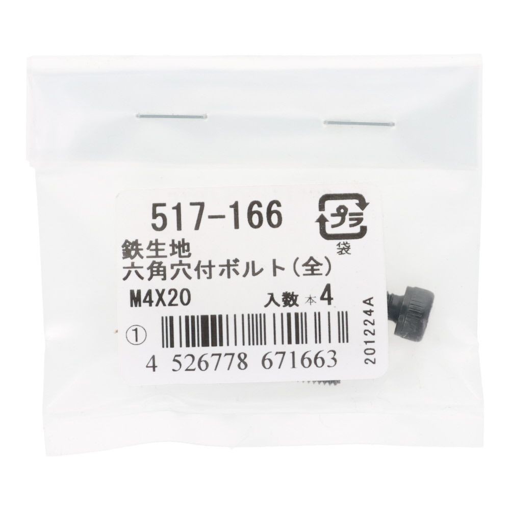 六角穴付ボルト（全）　鉄生地　Ｍ４&times;２０　４入, ボルト, M4&times;20
