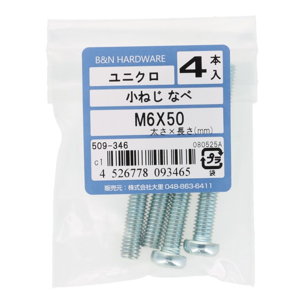 小ねじ　なべ　ユニクロ　Ｍ６&times;５０ｍｍ　４本入, シルバー, M6&times;50mm