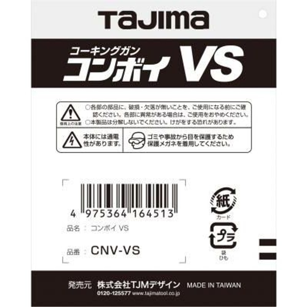 TAJIMA　コンボイVS　CNV-VS, イエロー/シルバー, コーキングガン