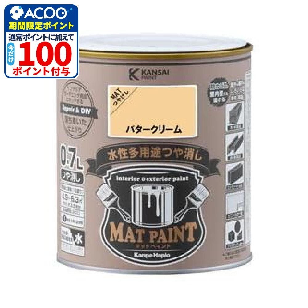 カンペハピオ　マットペイント　バタークリーム　０.７Ｌ, バタークリーム, 0.7L