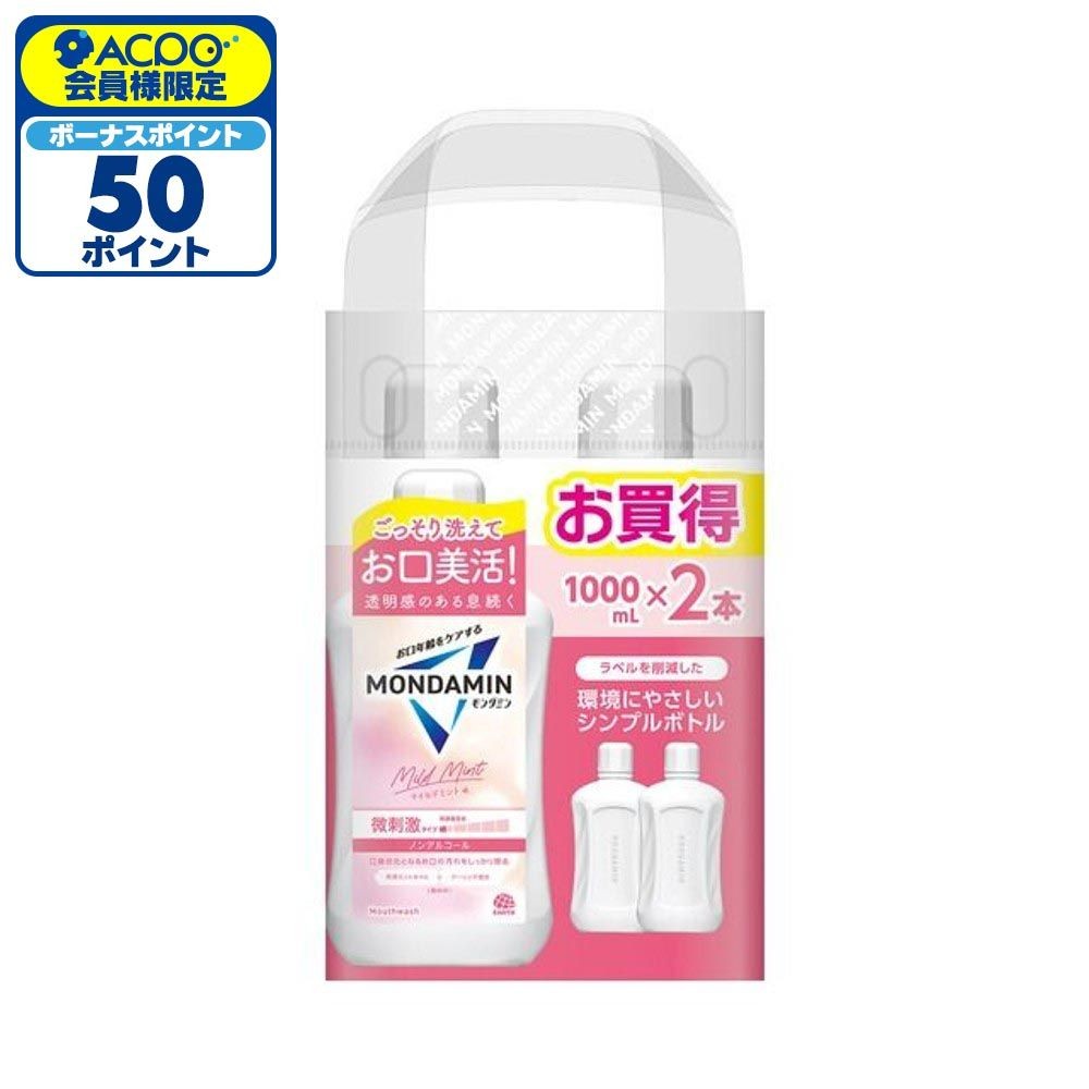 モンダミン　マイルドミント　１０００ｍｌ&times;２本, マイルドミント, 2本入り