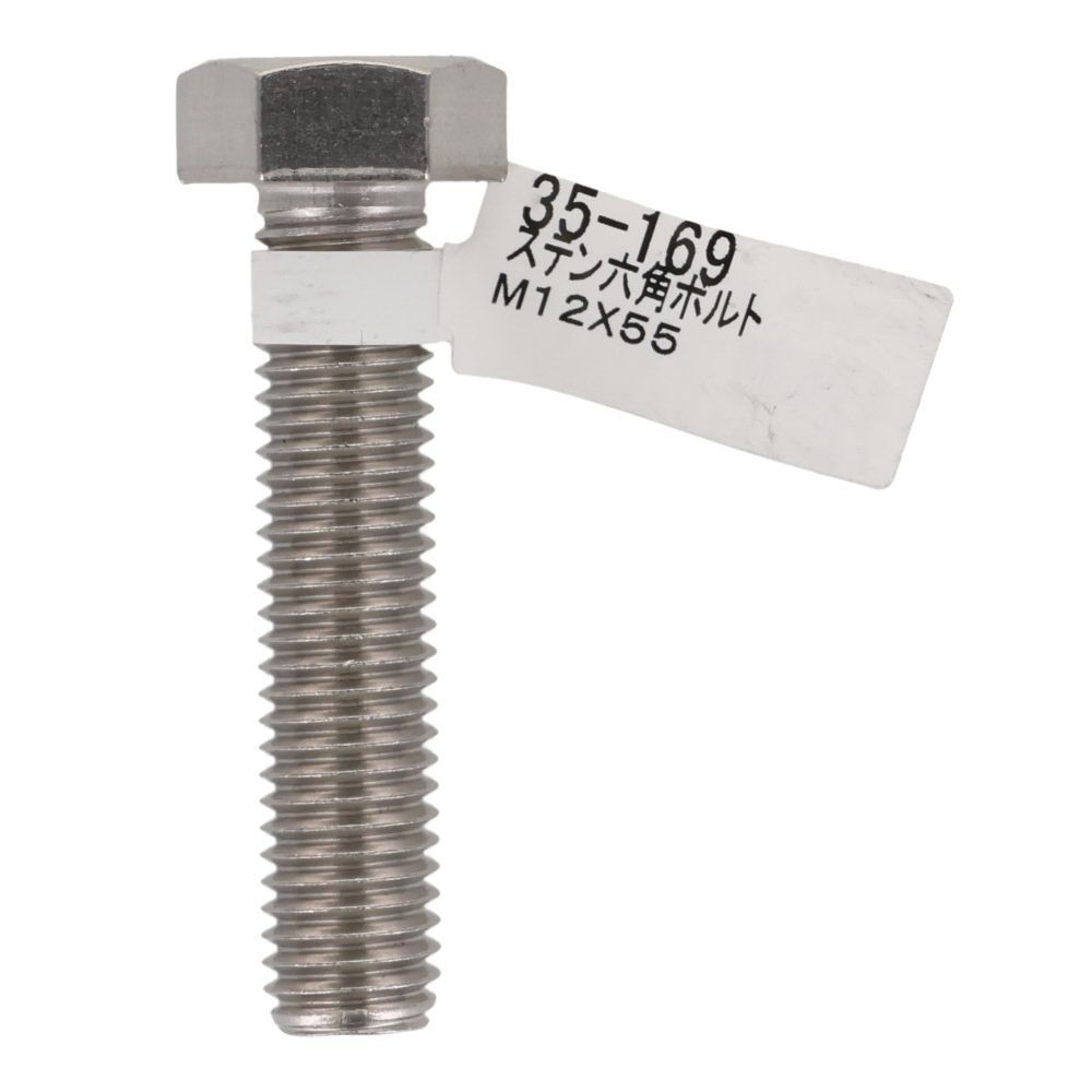 ステンレス　六角ボルト　Ｍ１２&times;５５, 六角ボルト, M12&times;55mm