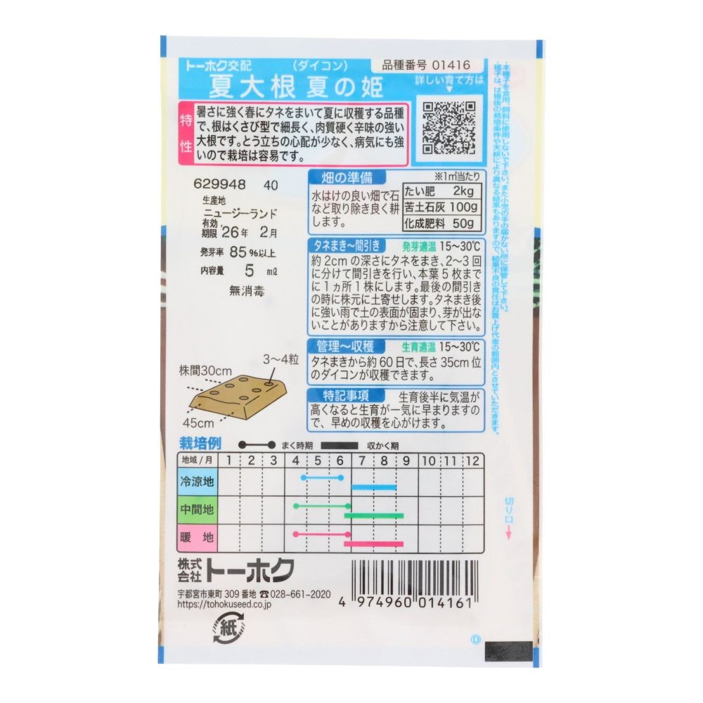 トーホク　F1夏大根　夏の姫, 大根, 5ml