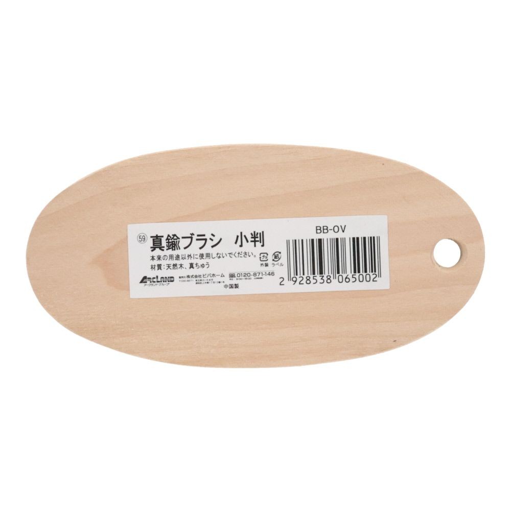 真鍮ブラシ　コバン, 真鍮, 小判