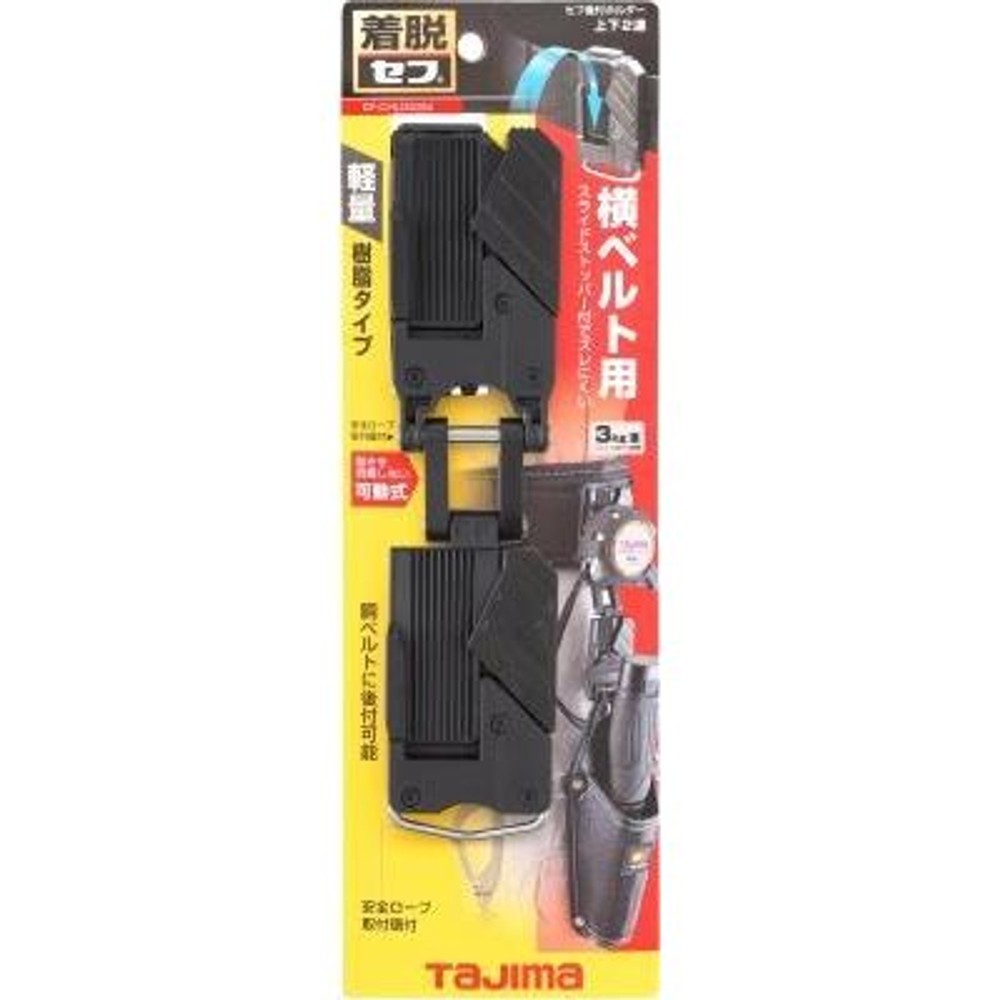 TAJIMA　セフホルダー胴ベルト用 樹脂 2連 右用　SF-CHLDS2M, ブラック, 2連　右用