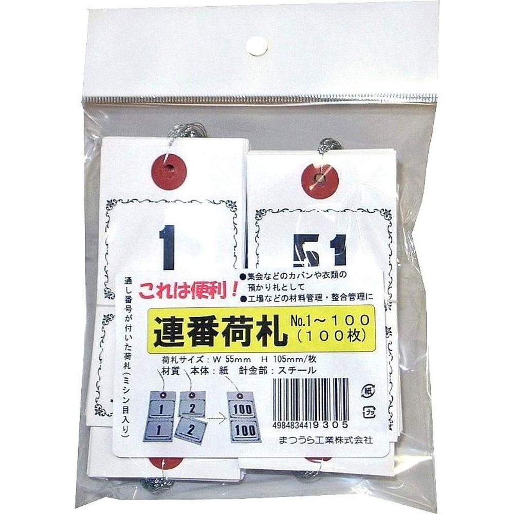 連番荷札＃1ー100（100枚）, その他カラー１, その他サイズ１
