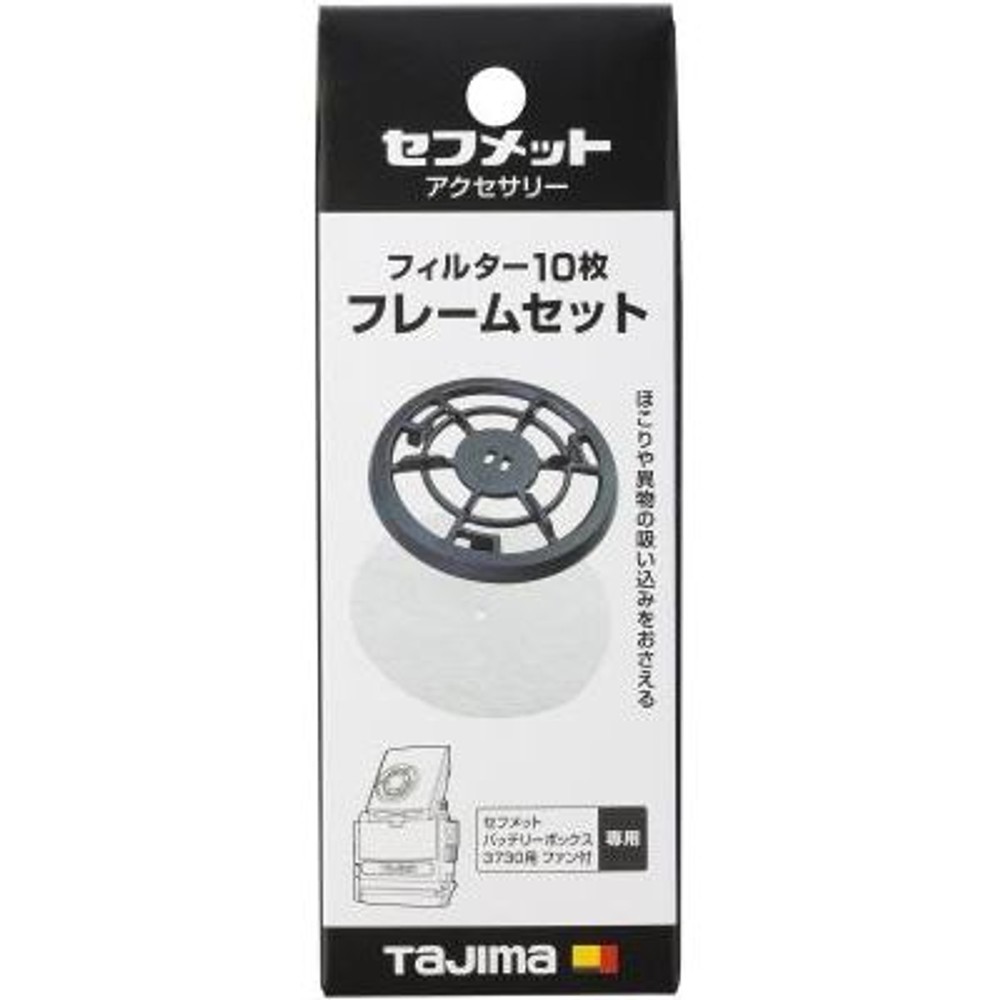 TAJIMA　フメット フィルター10枚 フレームセット　HAFS10, ブラック, 10枚