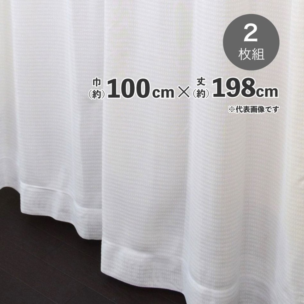 採光性遮熱遮像裏地付レースカーテン　【メーカー直送・代引不可】, ホワイト（133）, 133cm