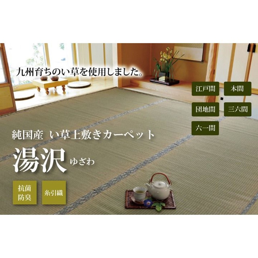 純国産 い草 上敷き カーペット 糸引織 『湯沢』 六一間 【メーカ直送・代引不可】, い草, 六一間2畳(約185&times;185cm）