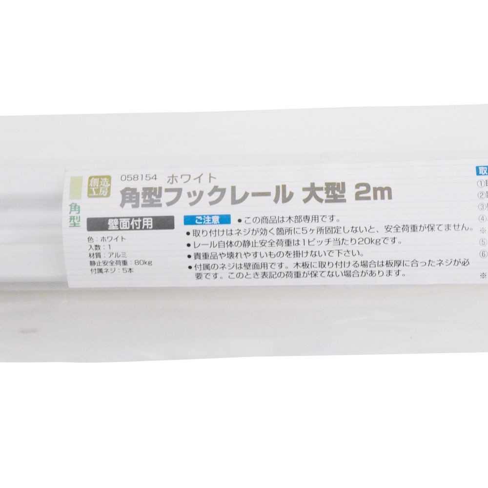 ハイロジック 角型 フックレール 大 2m ホワイト, ホワイト, 2.0m
