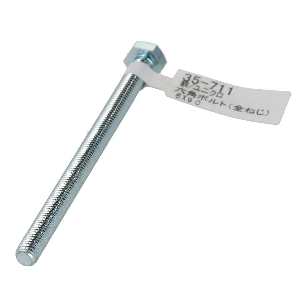 六角ボルト　ユニクロ　全ねじ　Ｍ６&times;９０, 全ねじ, M6&times;90