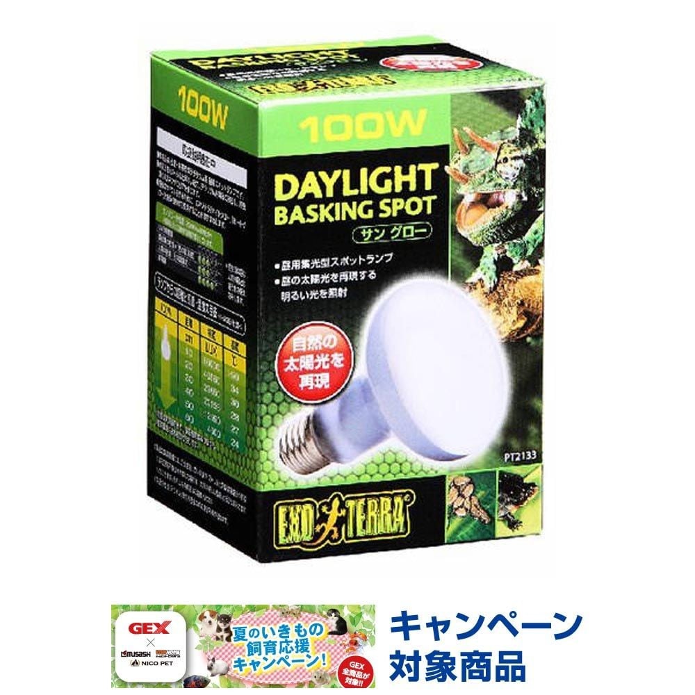 サングロー バスキング スポットランプ, 昼用集光型（50）, 50W