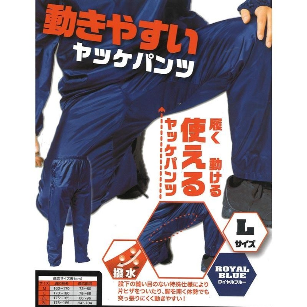 動きやすいヤッケパンツ　ロイヤルブルー, ブルー（M）, Ｍサイズ