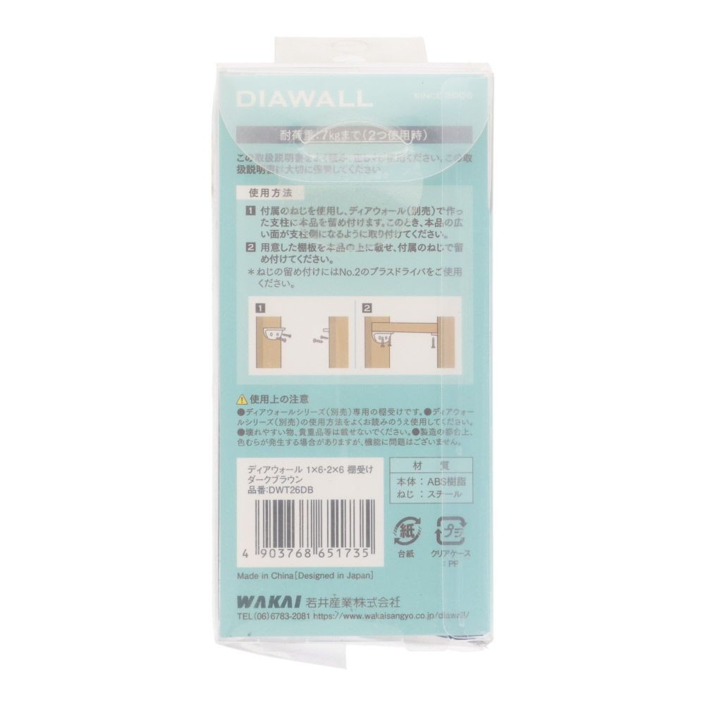 ＷＡＫＡＩ　ディアウォール　１&times;６・２&times;６材用　棚受け, ダークブラウン, 1.6・2.6材用