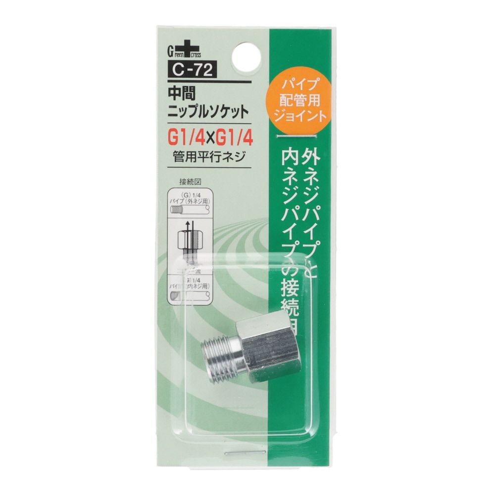 グリーンクロス 同径 中間ニップルソケット 1／4Ｇ ＰＦ &times;1／4Ｇ ＰＦ Ｃー72, シルバー, パイプ配管用ジョイント