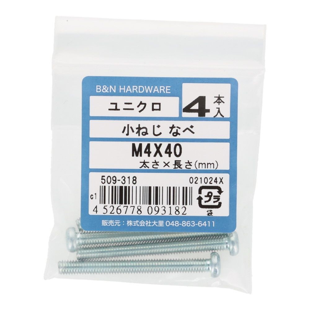 小ねじ　なべ　ユニクロ　Ｍ４&times;４０ｍｍ　４本入, シルバー, M4&times;40mm