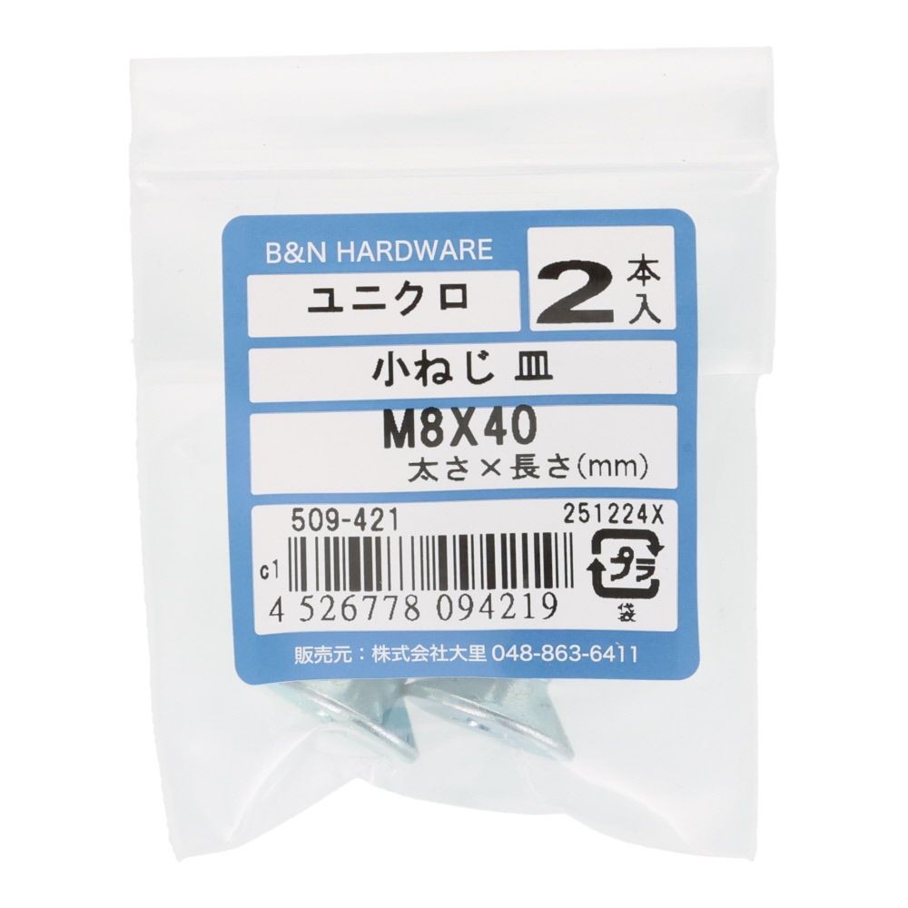 小ねじ　皿　ユニクロ　Ｍ８&times;４０ｍｍ　２本入, シルバー, M8&times;40mm