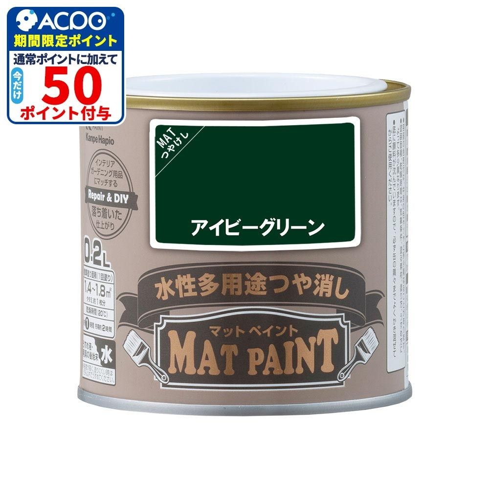 カンペハピオ　マットペイント　アイビーグリーン　０.２Ｌ, アイビーグリーン, 0.2L