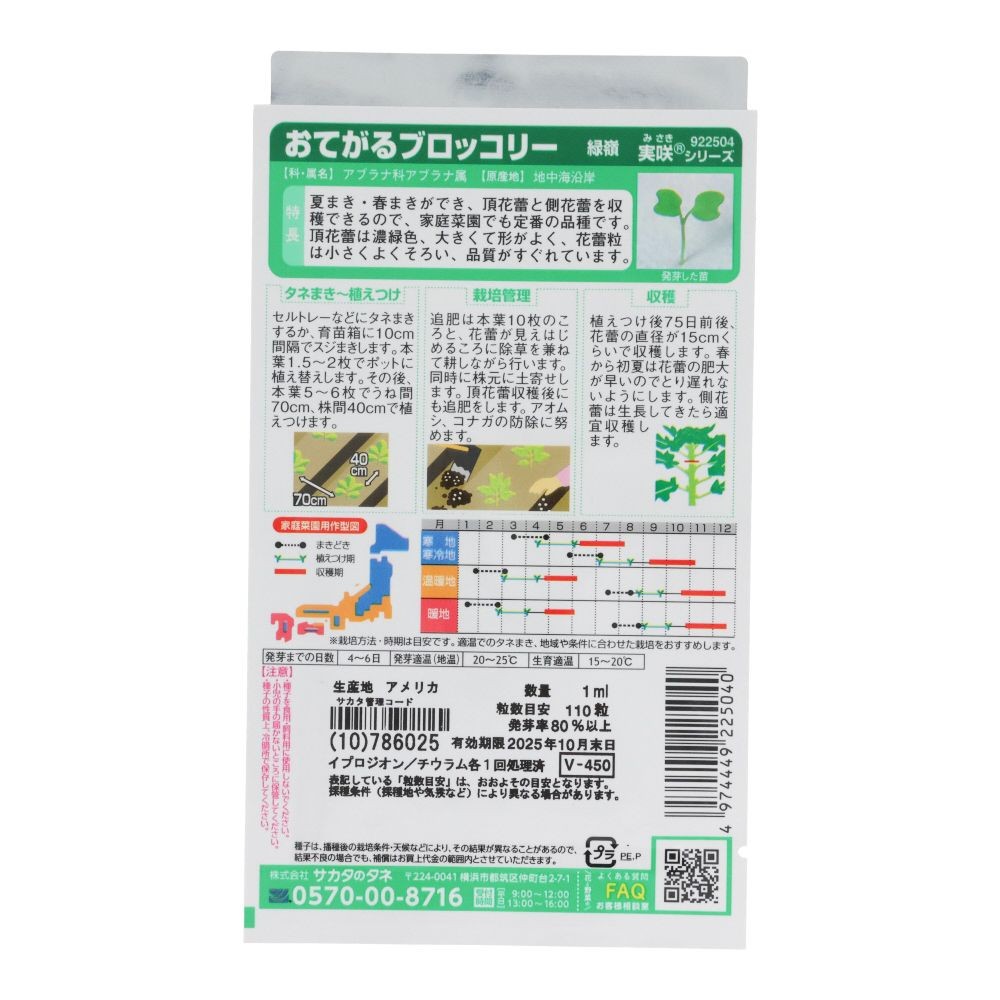 おてがるブロッコリー　緑嶺, ブロッコリー, 1ml