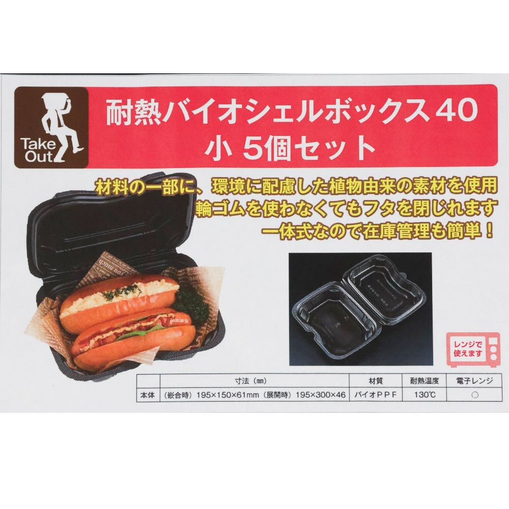 バイオデリカシェル４０黒　５Ｐ, 黒, 小&times;5個入り